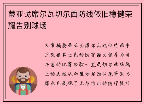 蒂亚戈席尔瓦切尔西防线依旧稳健荣耀告别球场