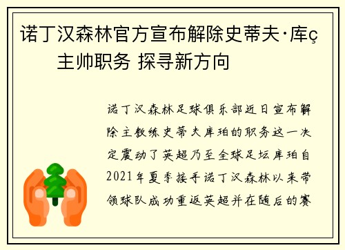 诺丁汉森林官方宣布解除史蒂夫·库珀主帅职务 探寻新方向