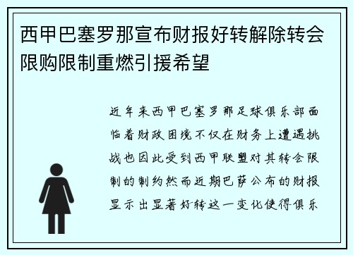 西甲巴塞罗那宣布财报好转解除转会限购限制重燃引援希望