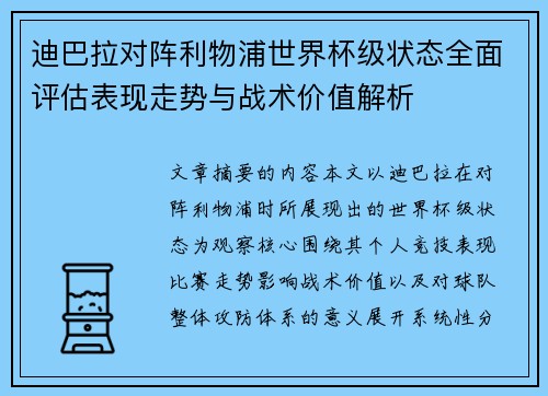 迪巴拉对阵利物浦世界杯级状态全面评估表现走势与战术价值解析