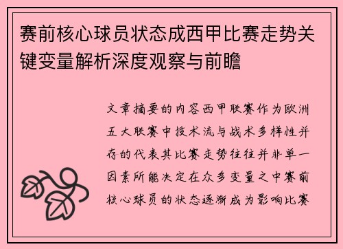 赛前核心球员状态成西甲比赛走势关键变量解析深度观察与前瞻
