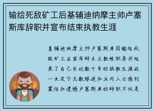 输给死敌矿工后基辅迪纳摩主帅卢塞斯库辞职并宣布结束执教生涯