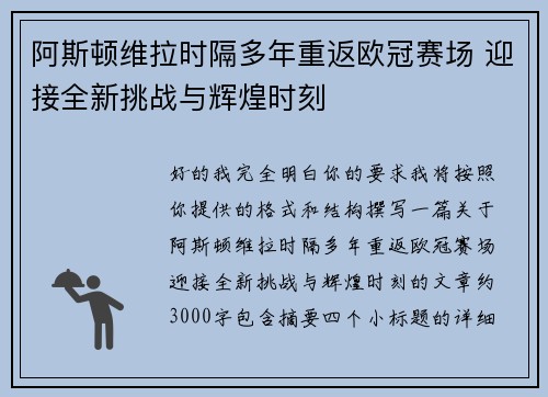 阿斯顿维拉时隔多年重返欧冠赛场 迎接全新挑战与辉煌时刻