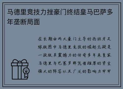 马德里竞技力挫豪门终结皇马巴萨多年垄断局面