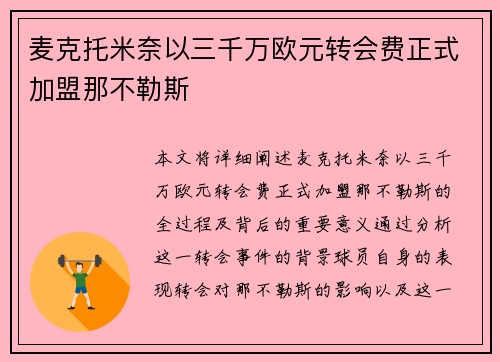 麦克托米奈以三千万欧元转会费正式加盟那不勒斯