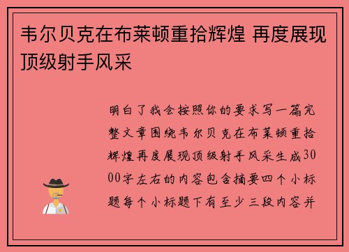 韦尔贝克在布莱顿重拾辉煌 再度展现顶级射手风采