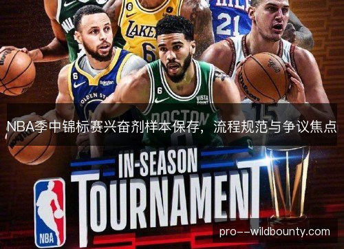 NBA季中锦标赛兴奋剂样本保存，流程规范与争议焦点